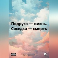 . Подруга – жизнь. Соседка – смерть.
