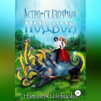 . Астро-Сказочный Подвох