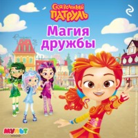 . Сказочный патруль. Магия дружбы