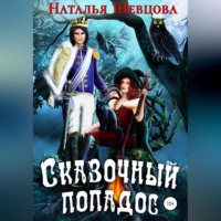 Наталья Шевцова. Сказочный попадос