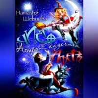 Наталья Шевцова. Чисто афера