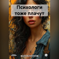 . Психологи тоже плачут