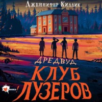 Дженнифер Киллик. Дредвуд. Клуб лузеров