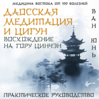 Ван Юнь. Даосская медитация и цигун. Восхождение на гору Цинчэн. Практическое руководство