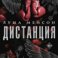 . Дистанция