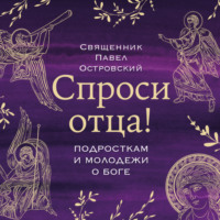 . Спроси отца! Подросткам и молодежи о Боге