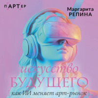 Маргарита Репина. Искусство будущего: как ИИ меняет арт-рынок