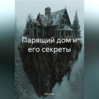 . Парящий дом и его секреты