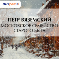 . Московское семейство старого быта