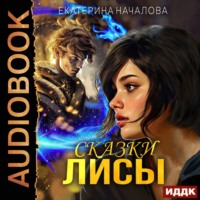 Екатерина Началова. Алиса в мире Порядка. Книга 2. Сказки Лисы