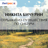 Никита Бичурин. Отрывки из путешествия по Сибири
