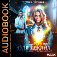 Ксения Туркина. Для декана подарок с огоньком!