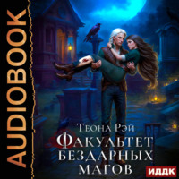 Теона Рэй. Факультет бездарных магов