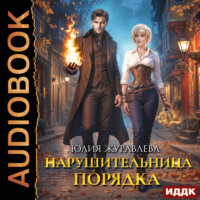 . Нарушительница Порядка