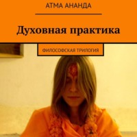 . Духовная практика. Философская трилогия (сборник)