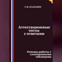 Сергей Каледин. Аттестационные тесты с ответами. Основы работы с электронными таблицами