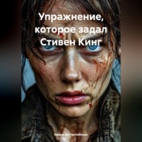 . Упражнение, которое задал Стивен Кинг