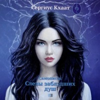 Сергиус Кхаат. Самописец. Слезы заблудших душ