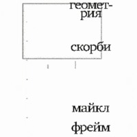 . Геометрия скорби. Размышления о математике, об утрате близких и о жизни