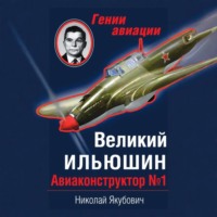. Великий Ильюшин. Авиаконструктор №1