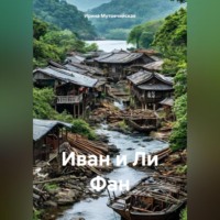 . Иван и Ли Фан