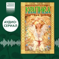 . Крапива