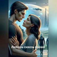Владимир Кожевников. Любовь сквозь время