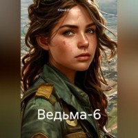 Юрий Дубинин. Ведьма-6