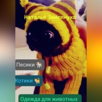 Наталья Землянуха. Одежда для животных