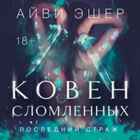 Айви Эшер. Ковен сломленных