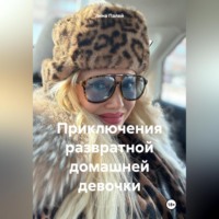 Лина Палей. Приключения развратной домашней девочки
