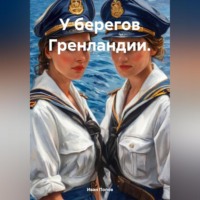 . У берегов Гренландии.