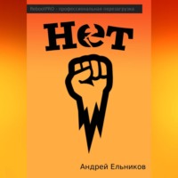 Андрей Николаевич Ельников. Нет
