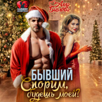 . Бывший. Спорим, будешь моей?