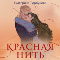 Екатерина Горбунова. Красная нить