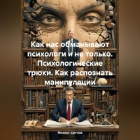 Михаил Щеглов. Как нас обманывают психологи и не только. Психологические трюки. Как распознать манипуляции.