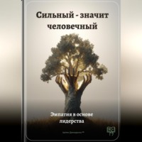 Артем Демиденко. Сильный – значит человечный: Эмпатия в основе лидерства