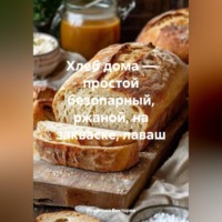 . Хлеб дома – простой безопарный, ржаной, на закваске, лаваш