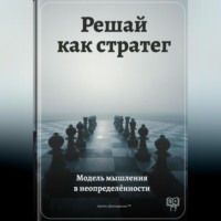 . Решай как стратег: Модель мышления в неопределённости