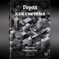 Артем Демиденко. Город как система: Введение в урбанистику