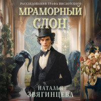 . Мраморный слон
