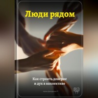 Артем Демиденко. Люди рядом: Как строить доверие и дух в коллективе