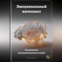 Артем Демиденко. Эмоциональный интеллект: Руководство для рациональных людей