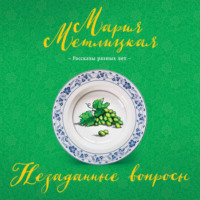 Мария Метлицкая. Незаданные вопросы