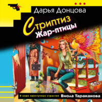 Дарья Донцова. Стриптиз Жар-птицы