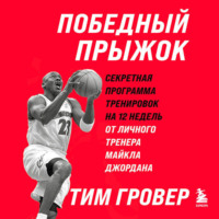 . Победный прыжок. Секретная программа тренировок на 12 недель от личного тренера Майкла Джордана