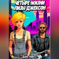 . Четыре жизни Лизы Джексон