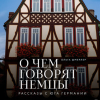 . О чем говорят немцы. Рассказы с юга Германии