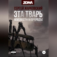 . Эта тварь неизвестной природы