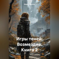 . Игры теней: Возмездие – Книга 2